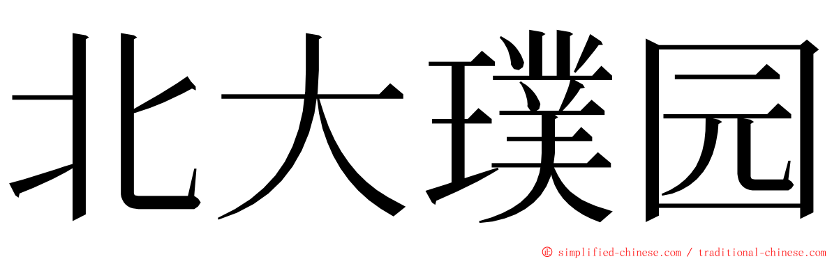 北大璞园 ming font