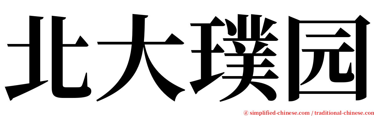 北大璞园 serif font
