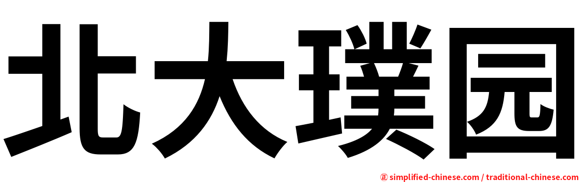 北大璞园