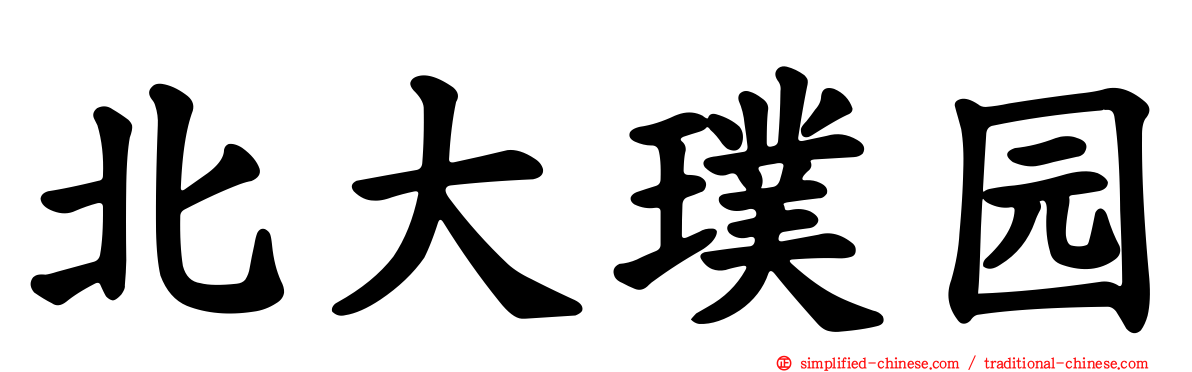 北大璞园