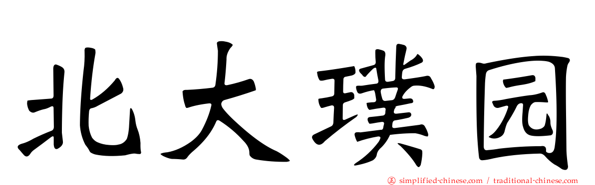 北大璞园