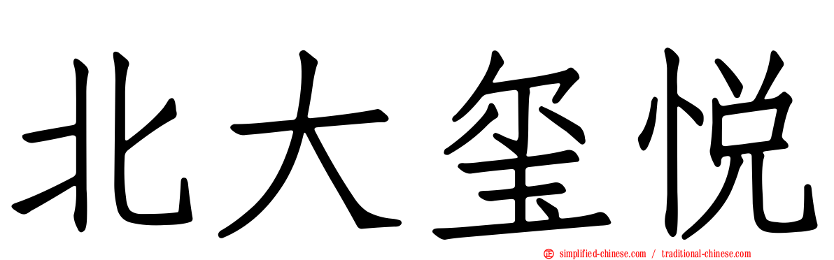 北大玺悦
