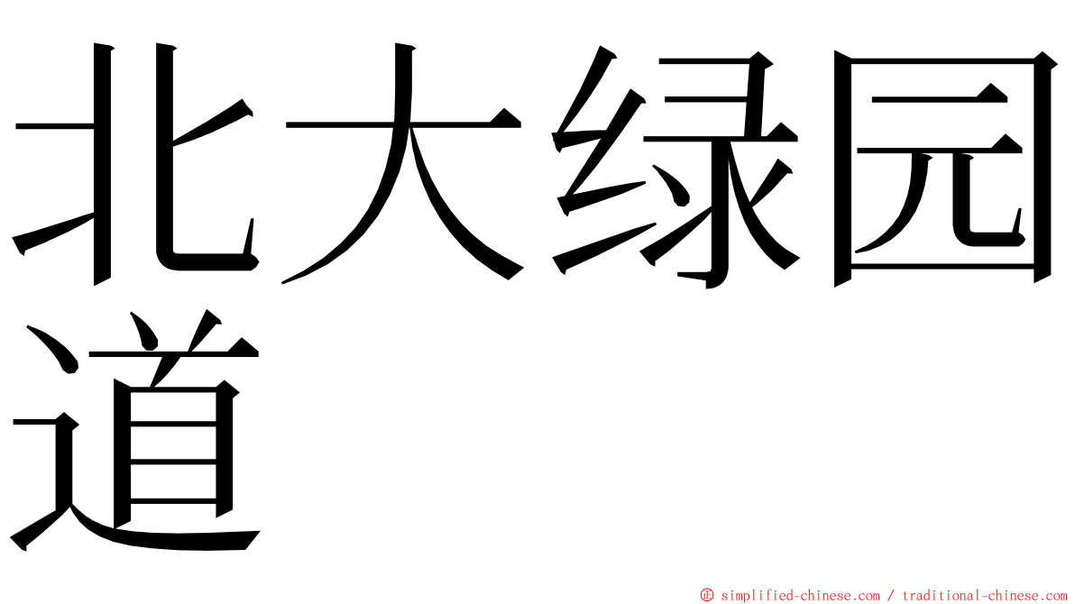 北大绿园道 ming font