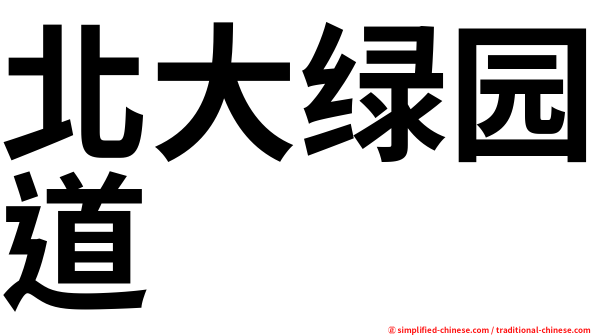 北大绿园道