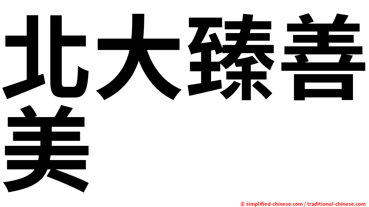 北大臻善美
