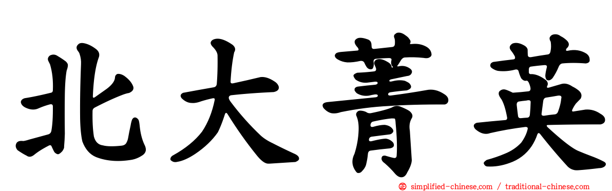 北大菁英
