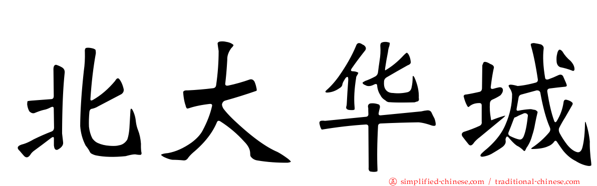 北大华城