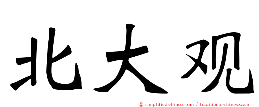 北大观