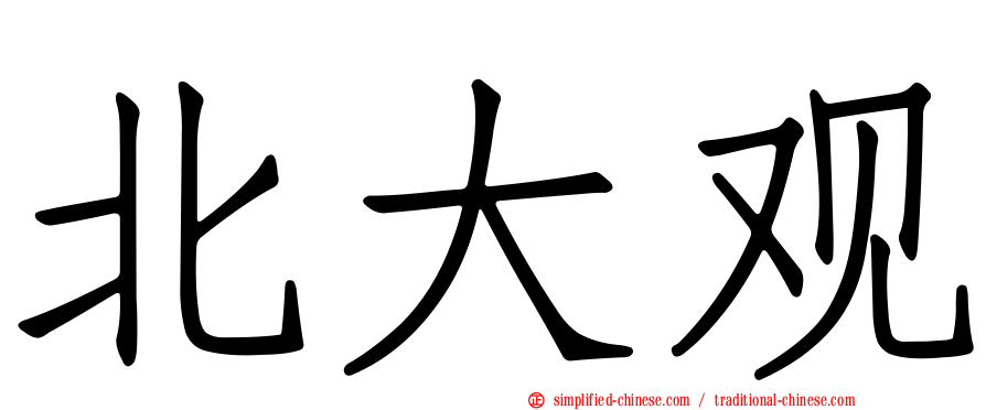 北大观