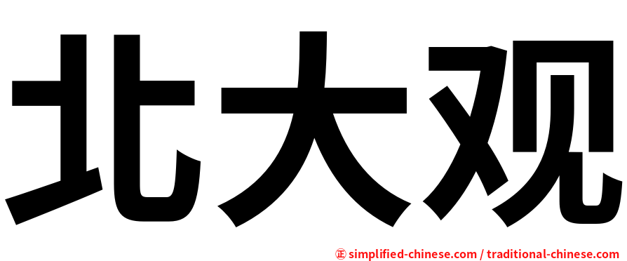 北大观
