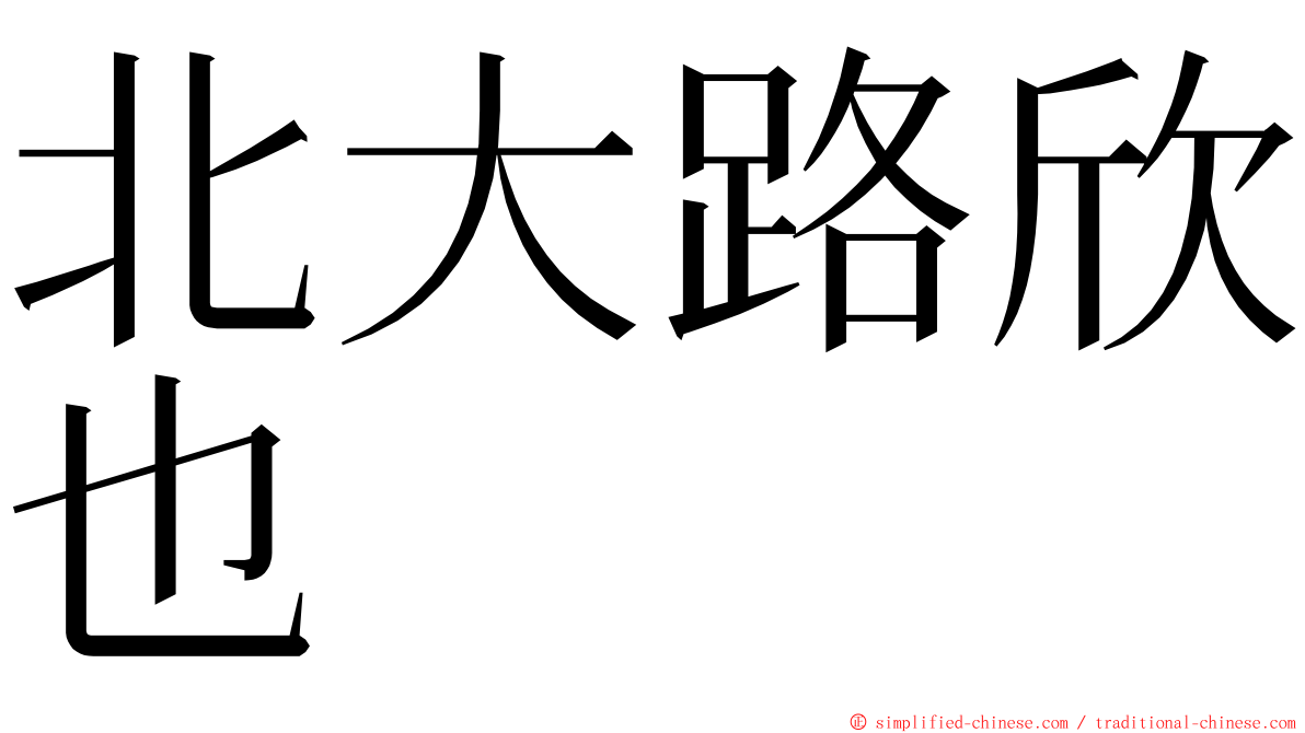 北大路欣也 ming font