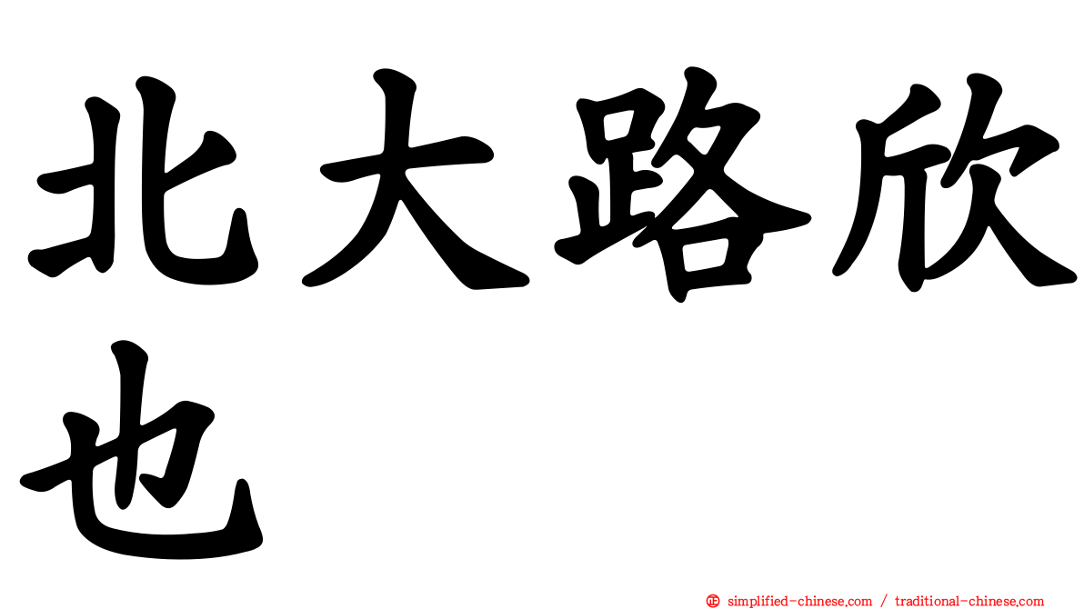 北大路欣也