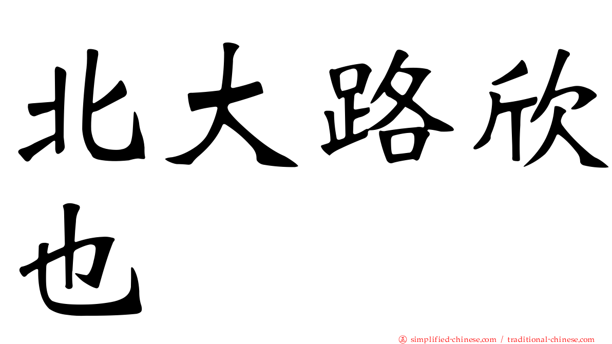 北大路欣也