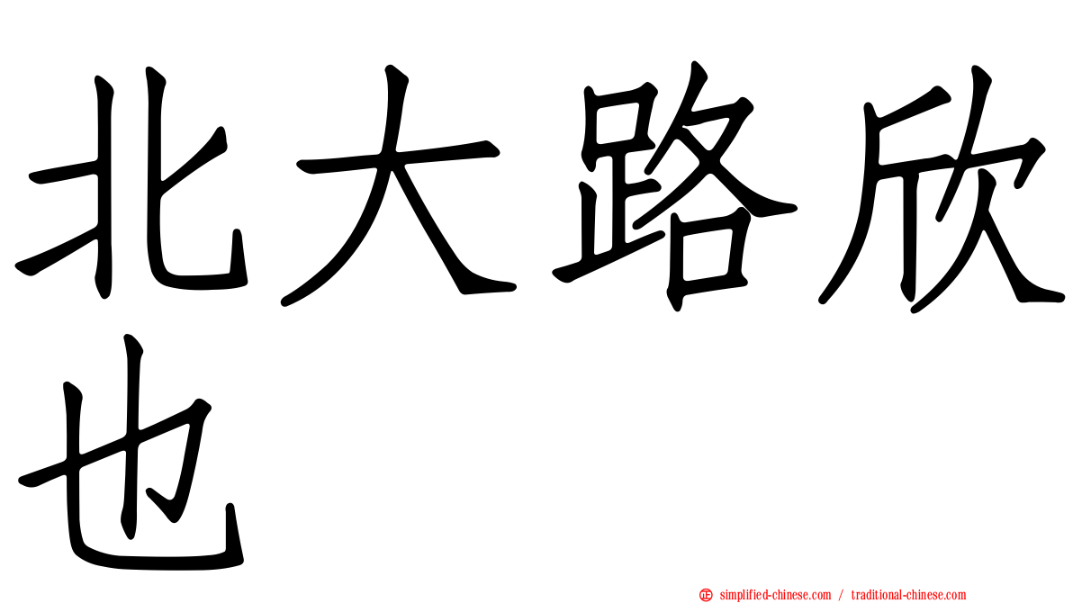 北大路欣也
