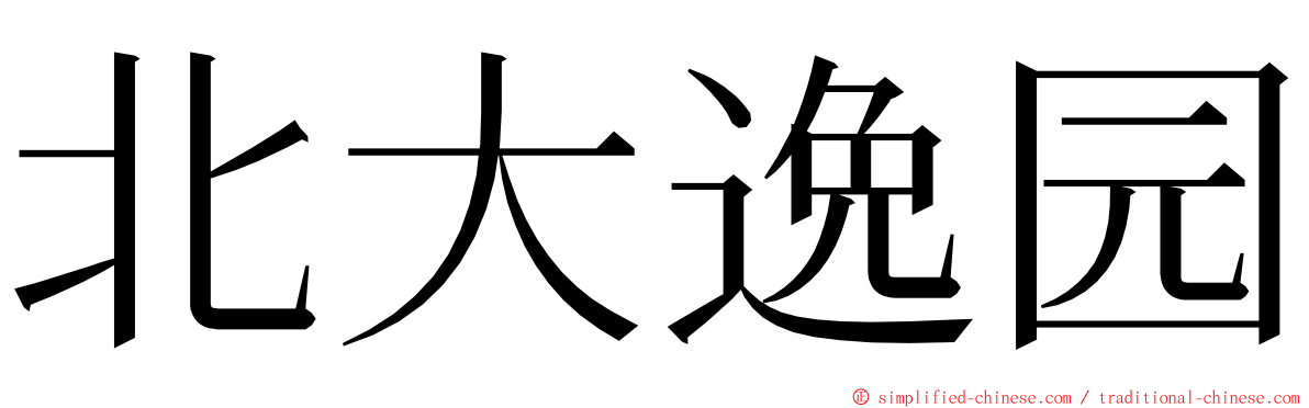 北大逸园 ming font