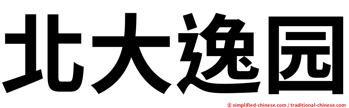 北大逸园