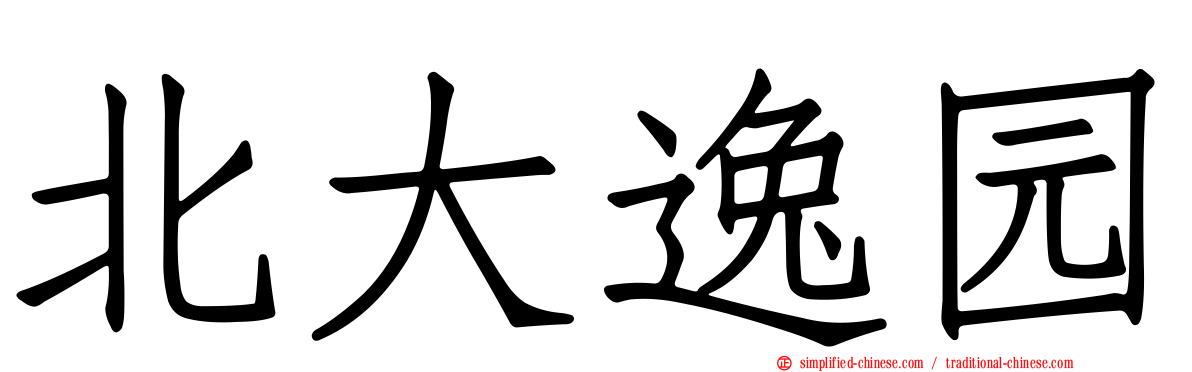 北大逸园
