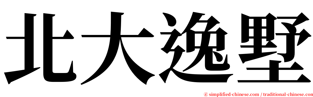 北大逸墅 serif font
