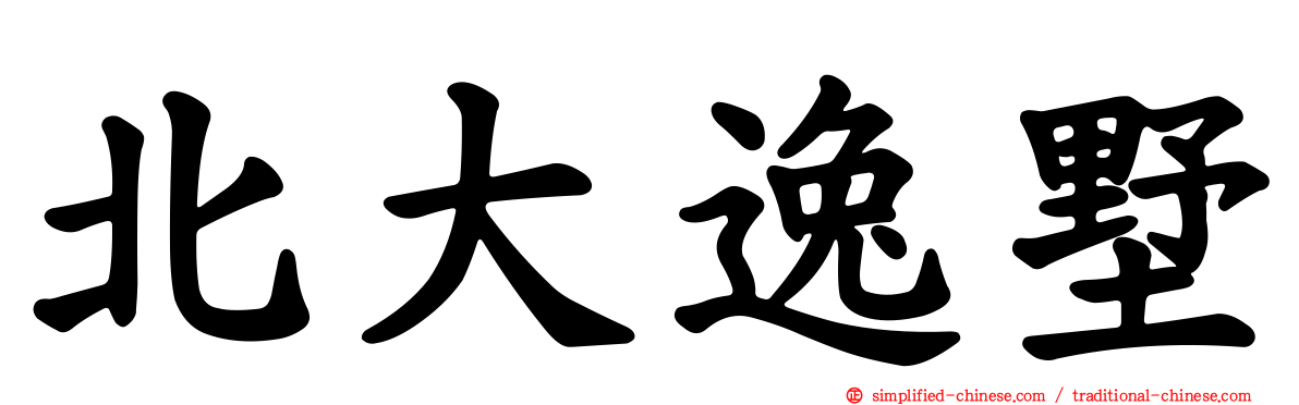 北大逸墅