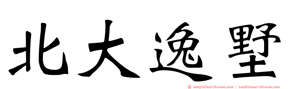 北大逸墅