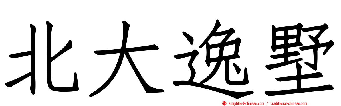 北大逸墅