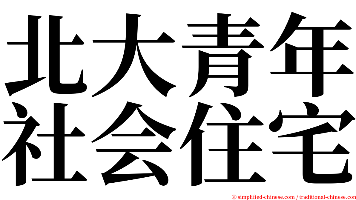 北大青年社会住宅 serif font