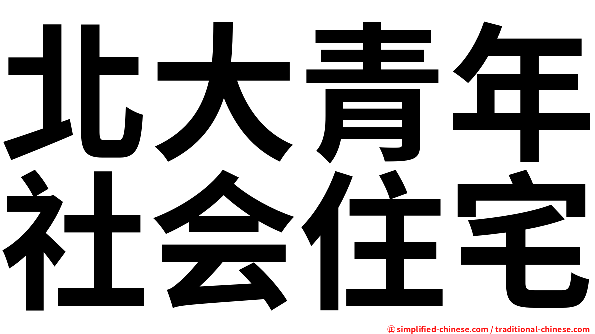 北大青年社会住宅