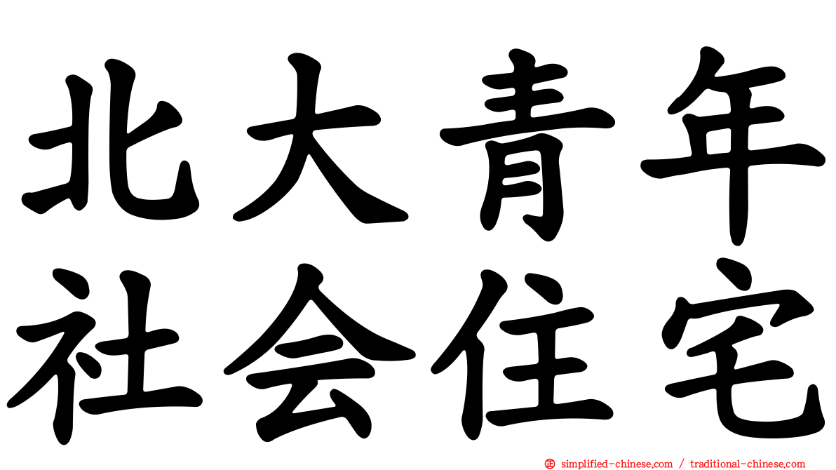 北大青年社会住宅
