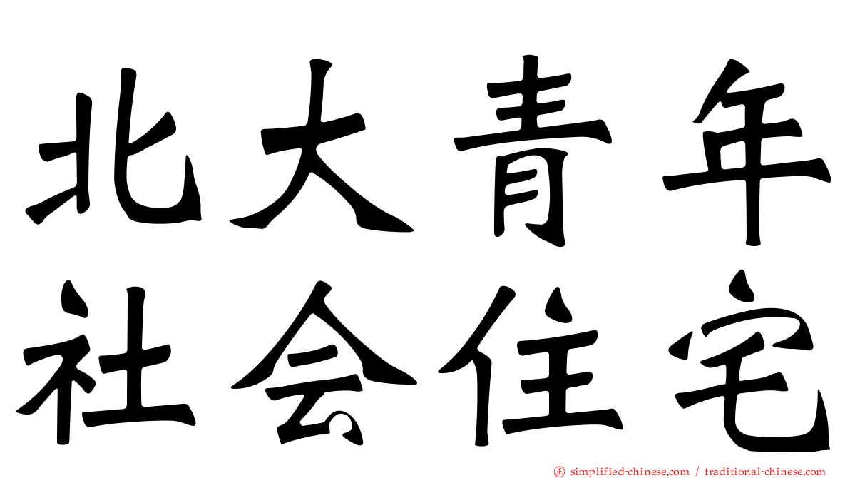 北大青年社会住宅