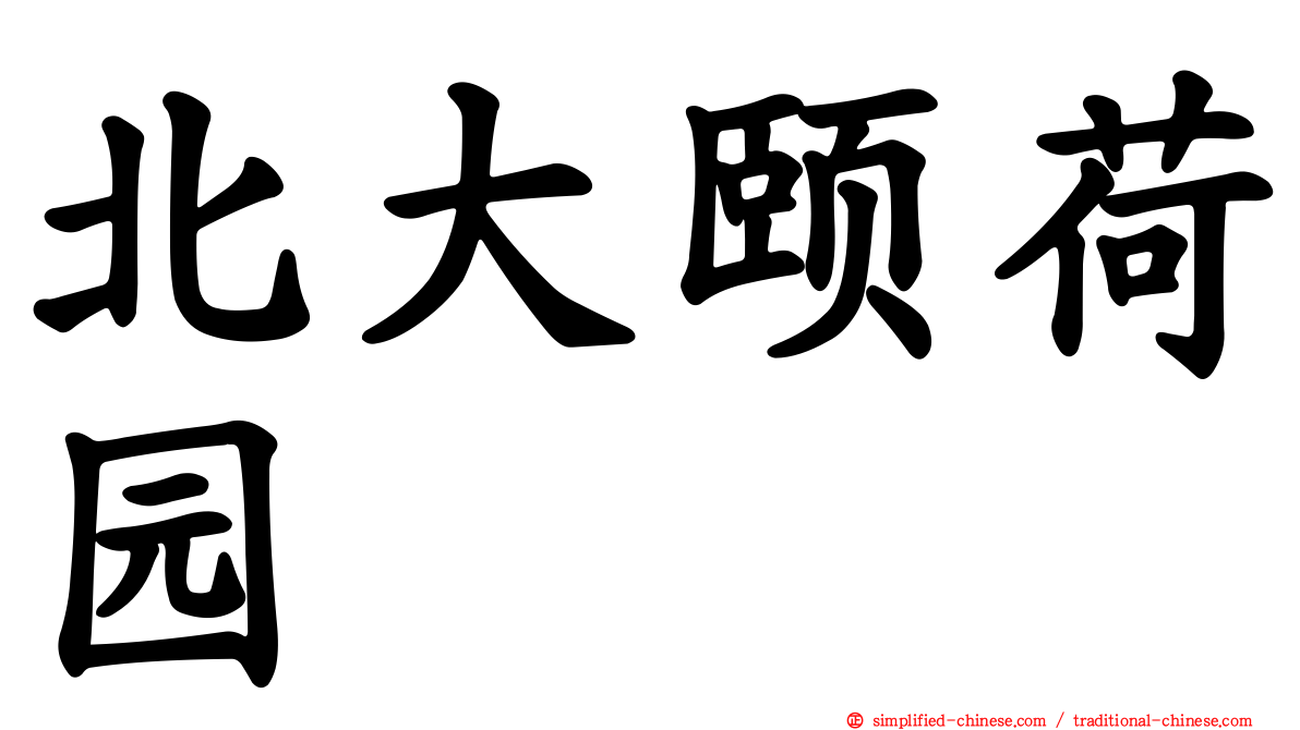北大颐荷园