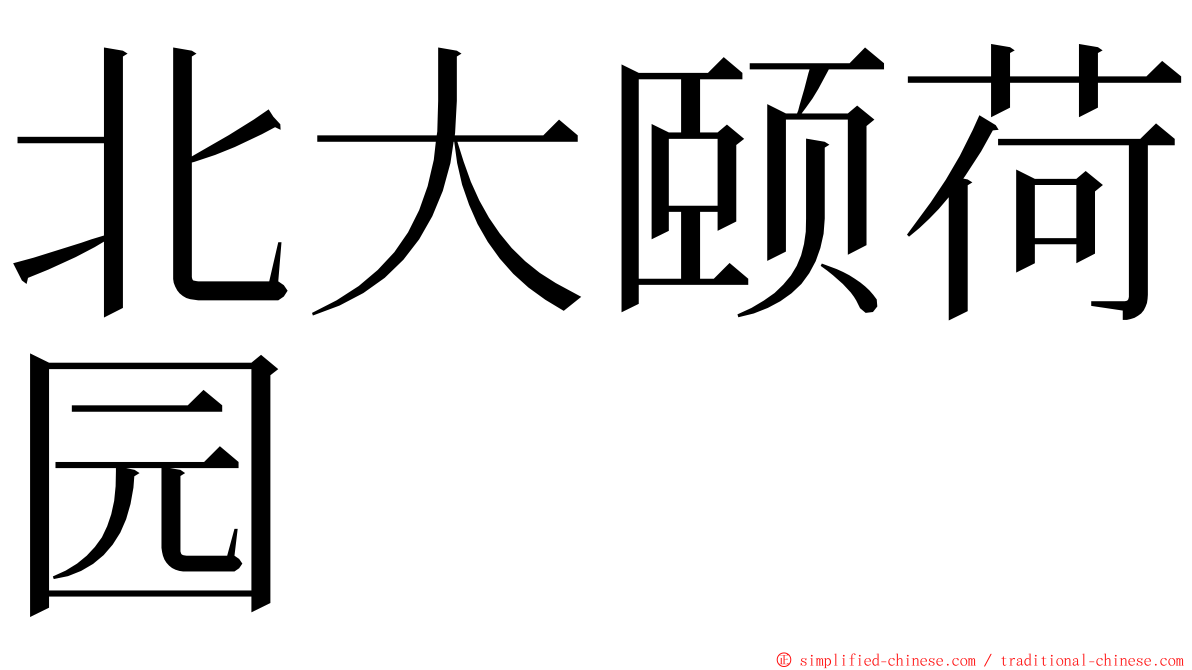 北大颐荷园 ming font