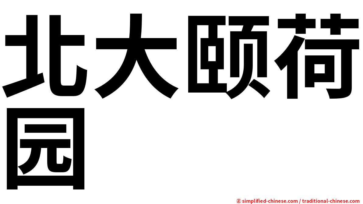北大颐荷园