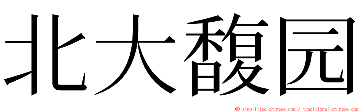 北大馥园 ming font