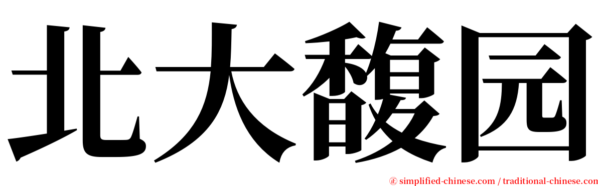 北大馥园 serif font