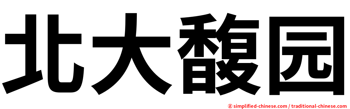 北大馥园