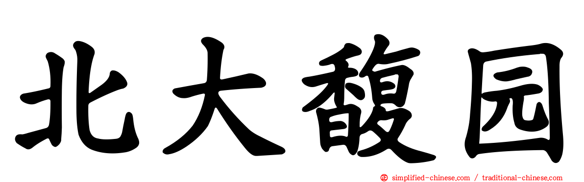北大馥园