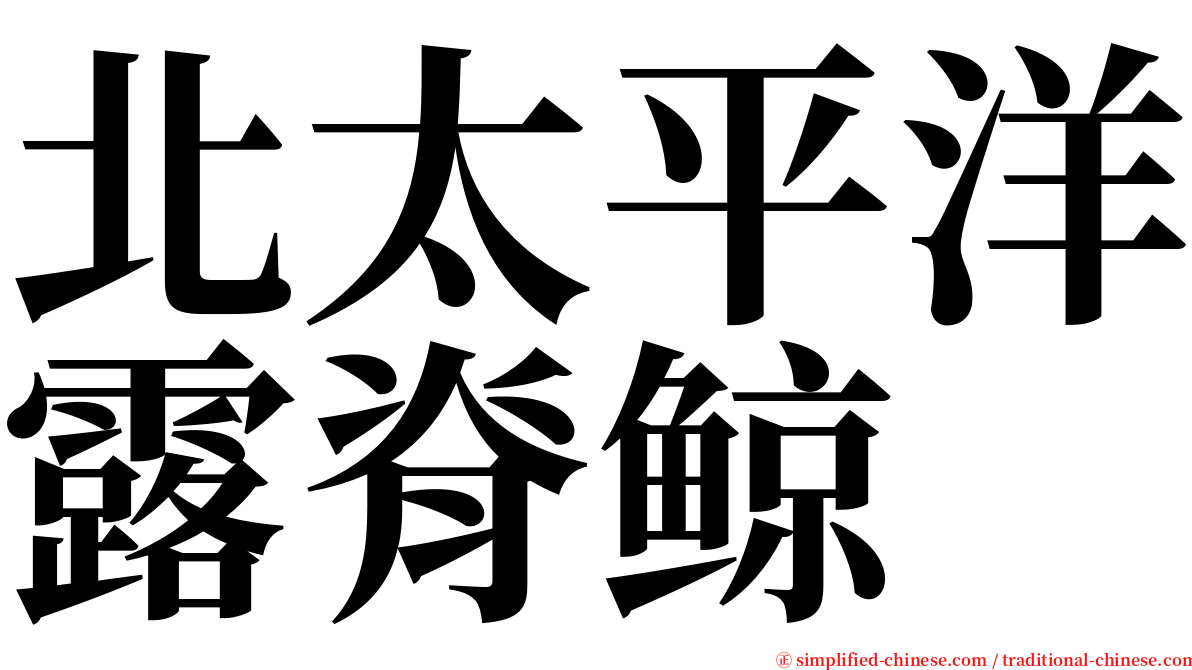北太平洋露脊鲸 serif font