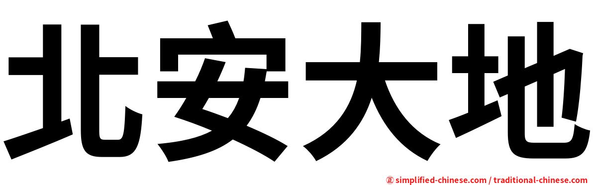 北安大地