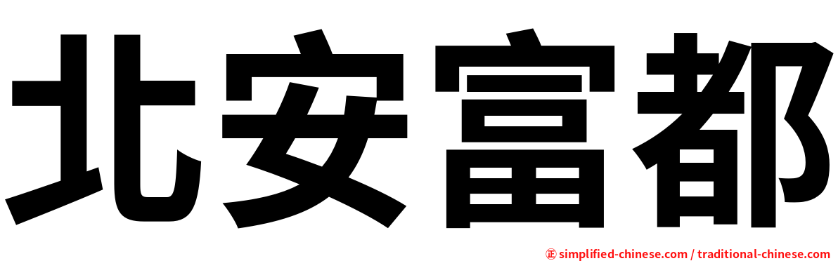 北安富都