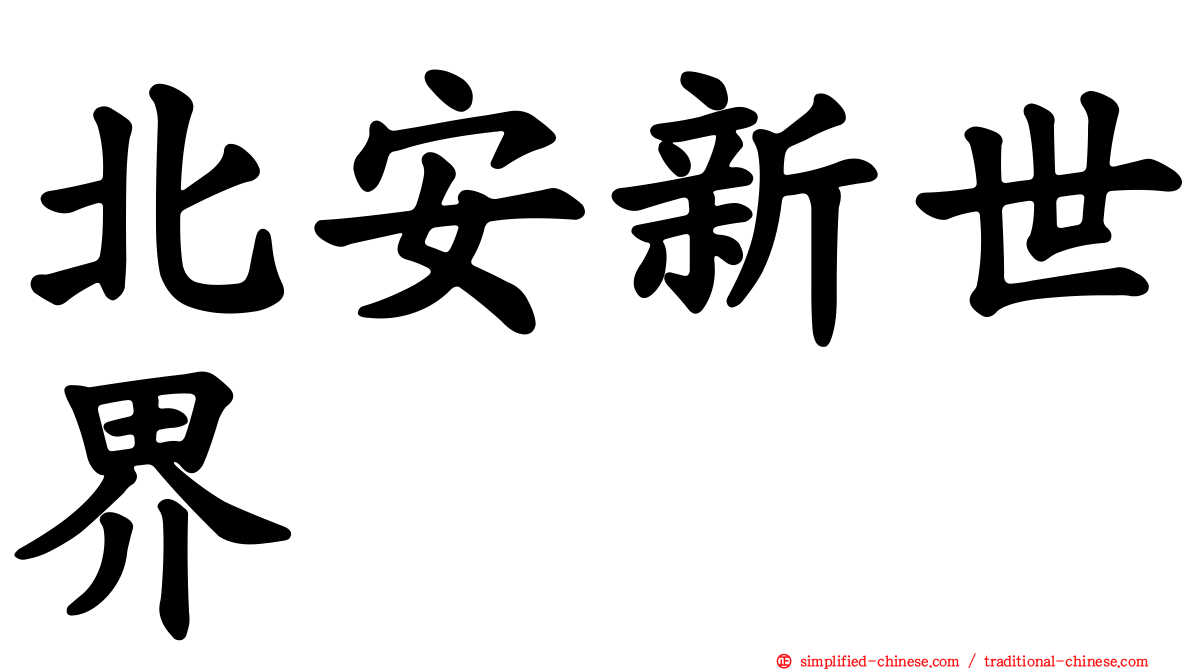 北安新世界