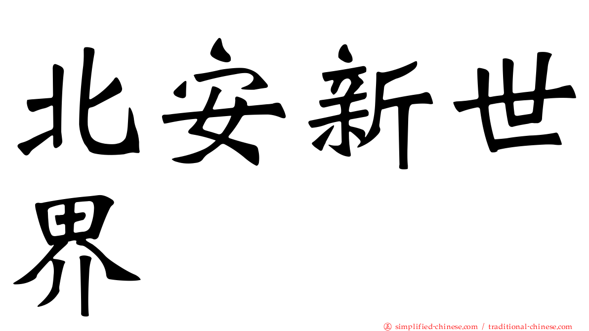 北安新世界