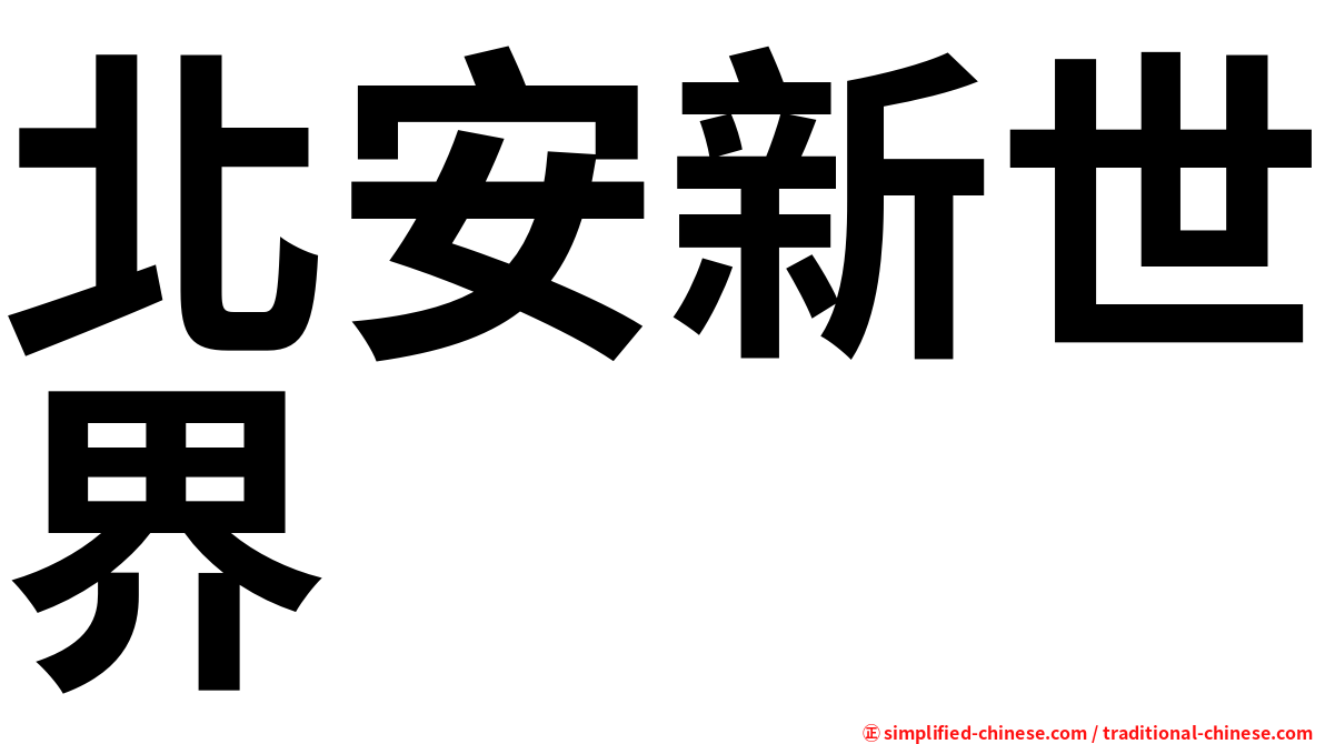 北安新世界