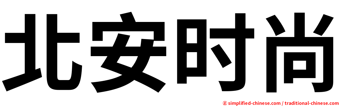 北安时尚