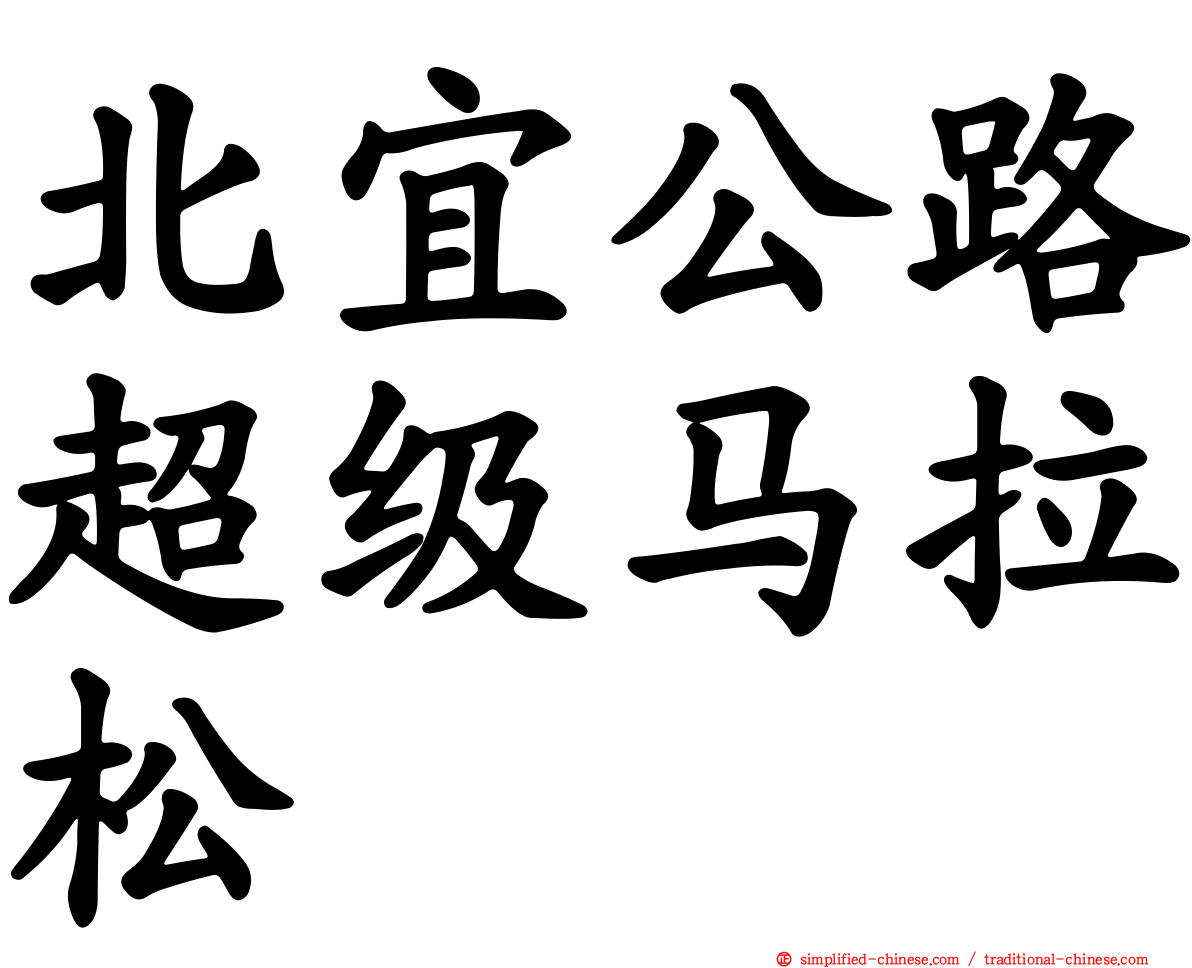 北宜公路超级马拉松