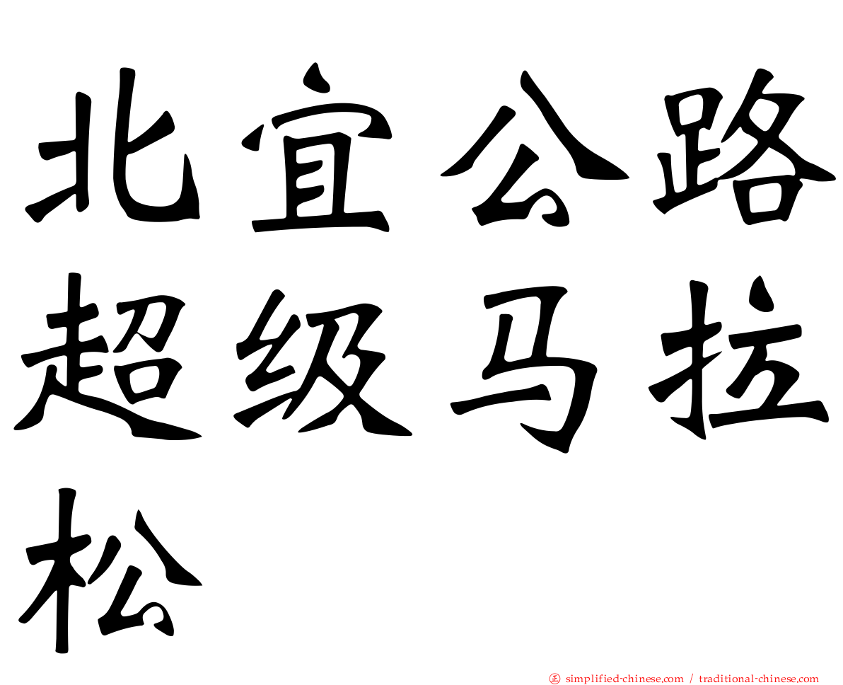 北宜公路超级马拉松