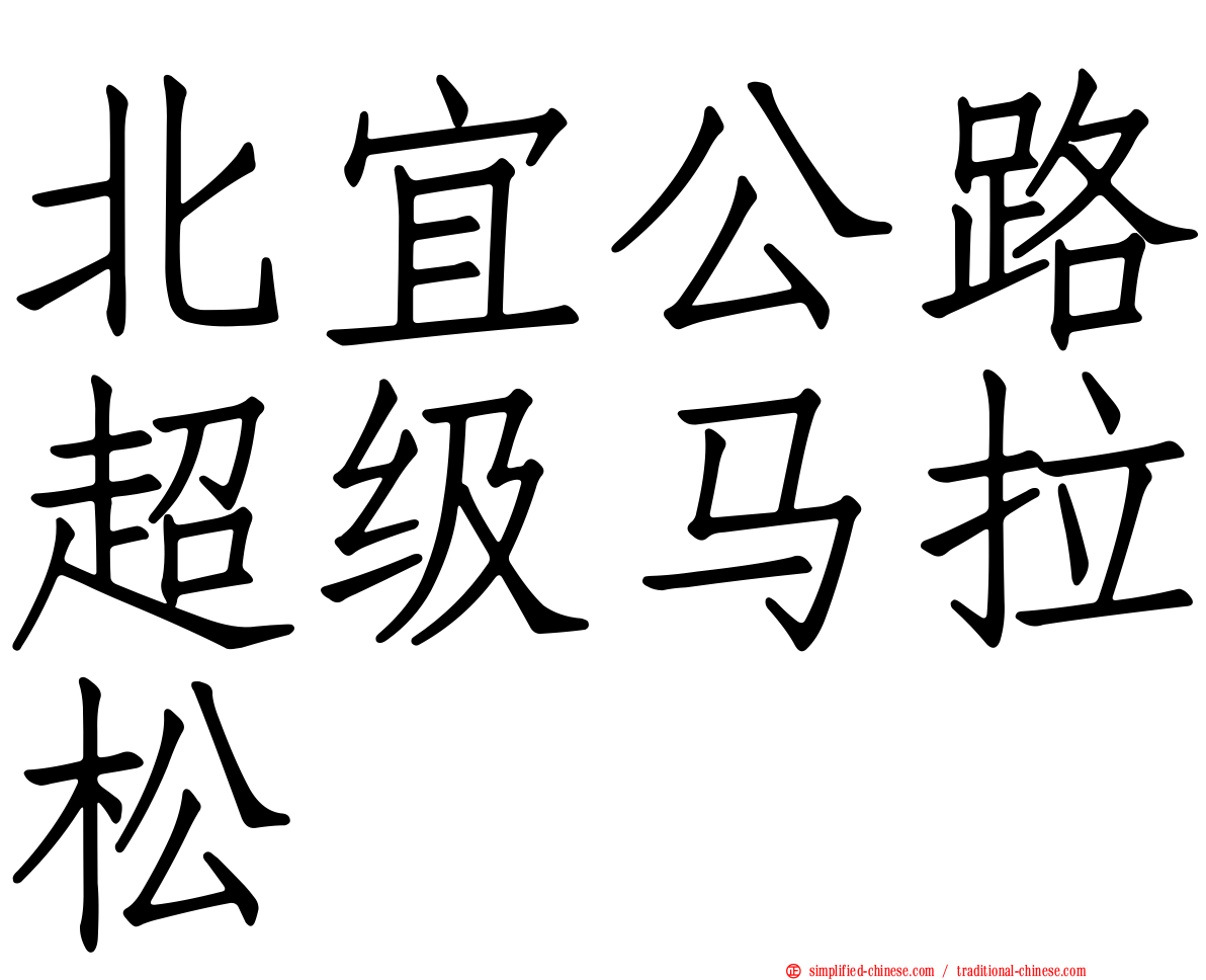 北宜公路超级马拉松