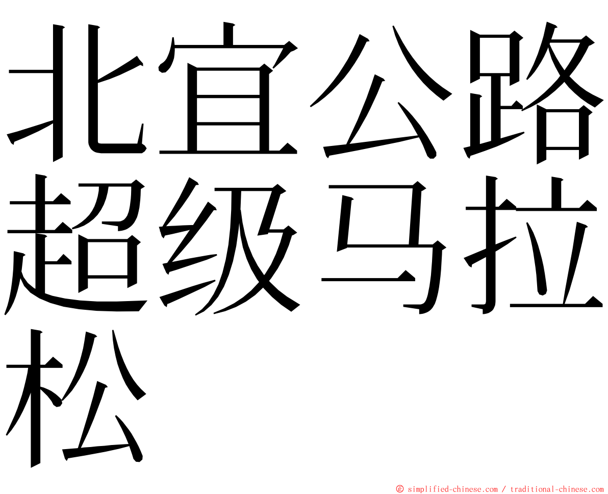 北宜公路超级马拉松 ming font