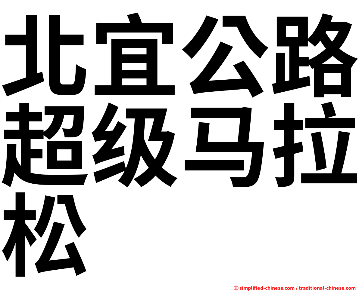 北宜公路超级马拉松