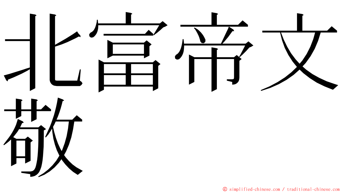 北富帝文敬 ming font