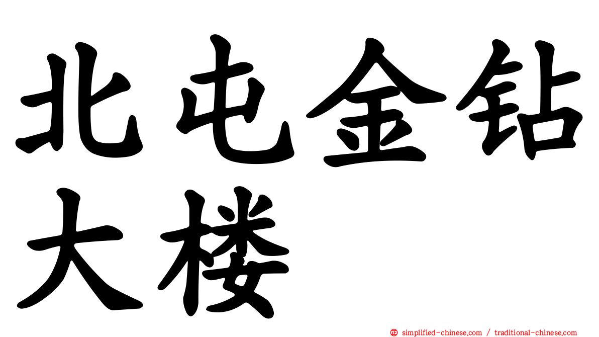 北屯金钻大楼